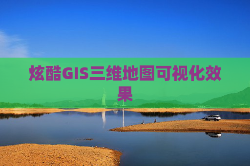 炫酷GIS三维地图可视化效果