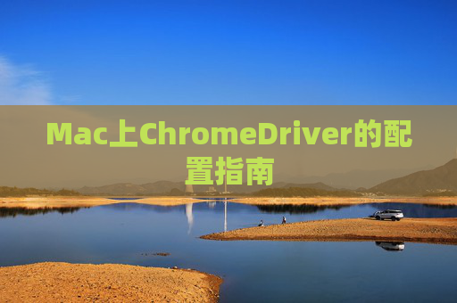 Mac上ChromeDriver的配置指南